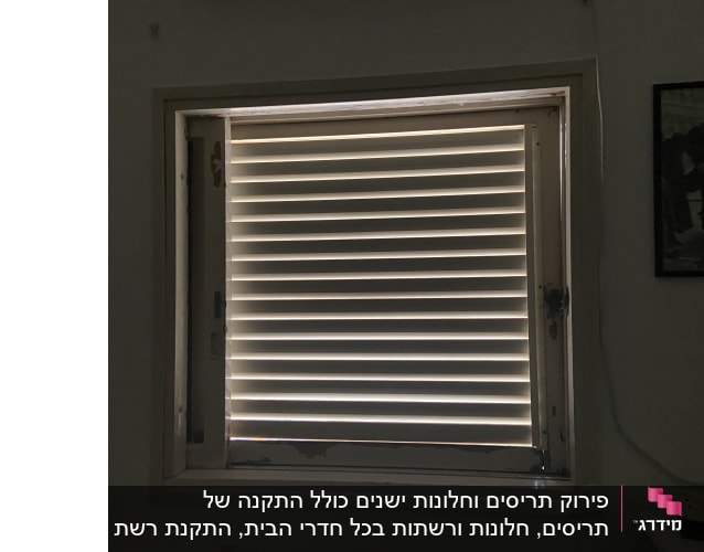 תריס אלומיניום סגור עם חריצים לאור